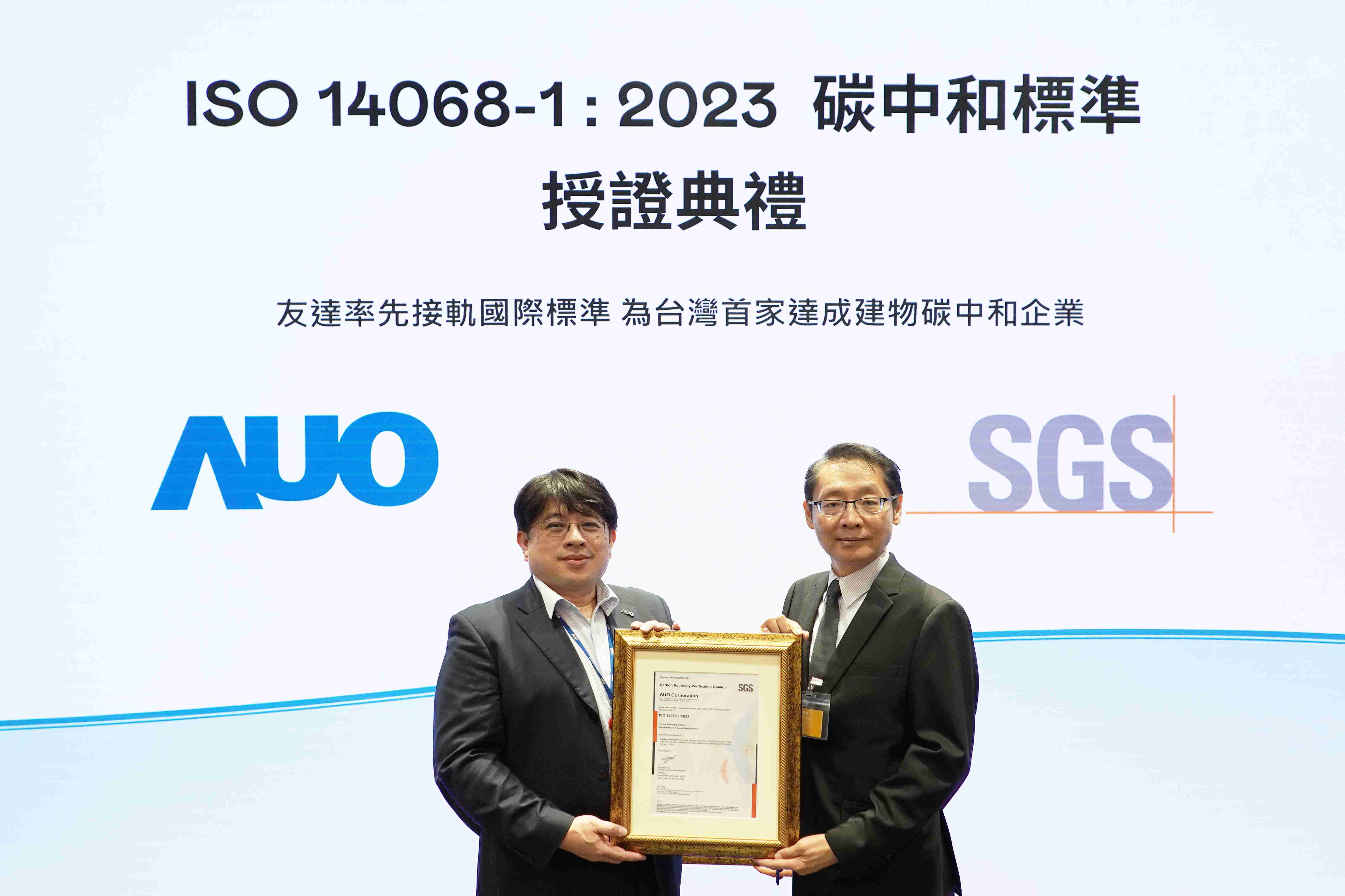 “尊龙z6全球研发中心（Global Research Center，，，，GRC）”总部大楼，，，，通过ISO 14068-1:2023碳中和管理标准认证，，，率先接轨国际标准，，，，为台湾首家达成建物碳中和之企业